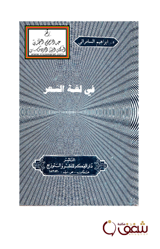 كتاب في لغة الشعر للمؤلف إبراهيم السامرائي 